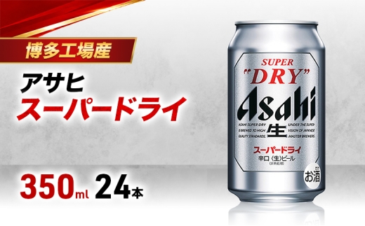 【博多工場産ビール】アサヒ スーパードライ 350ml 6缶パック ケース入り