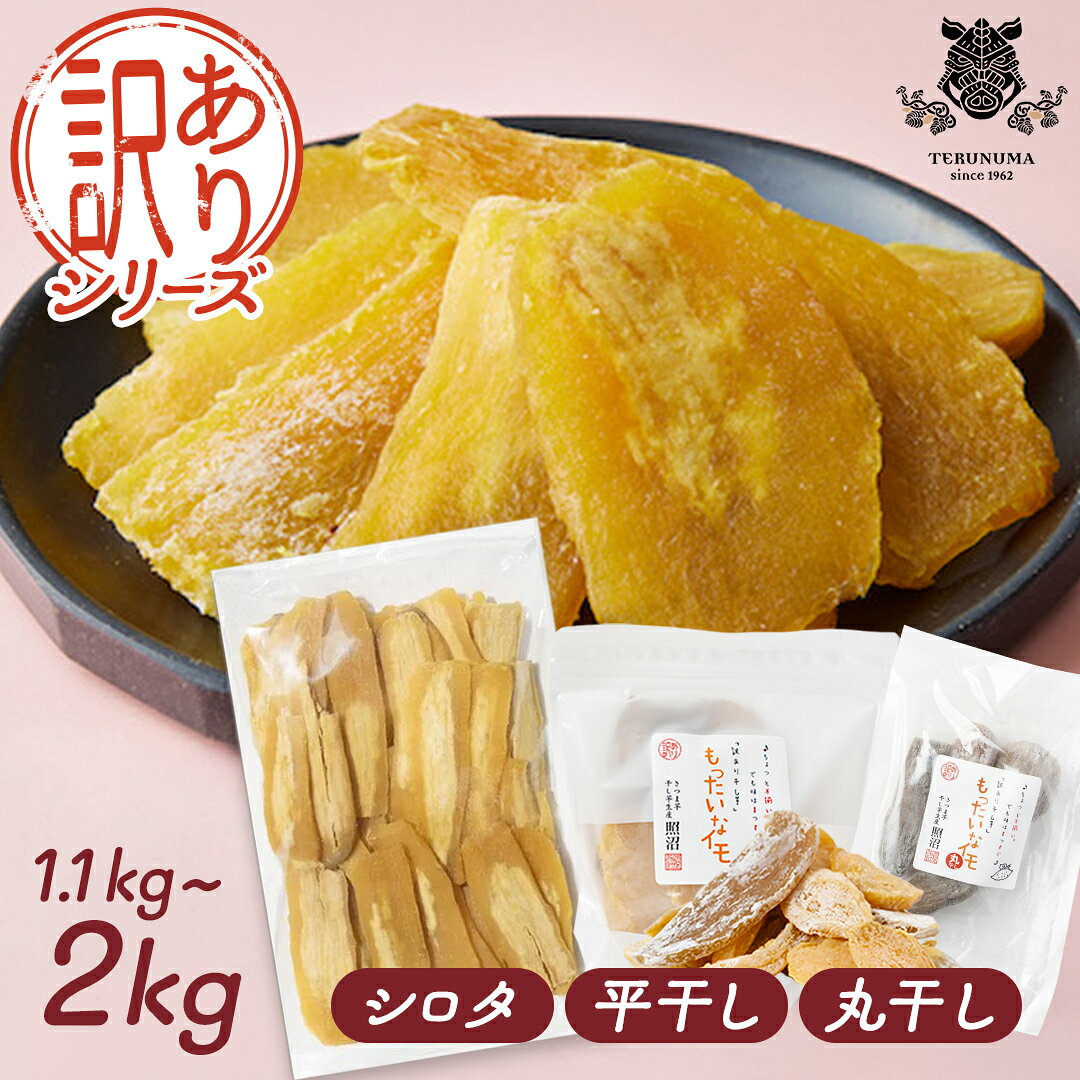 【ふるさと納税】【 訳あり 】 干しいも 紅はるか 1.1kg～2kg つくばみらい シロタ 平干し 丸干し 食べ比べ さつまいも 干し芋 いも 照沼 食物繊維 ほし芋 ほしいも 和菓子 和スイーツ 送料無料 茨城県産 マタニティフード ダイエット わけあり 工場直送