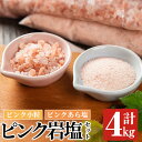 【ふるさと納税】ピンク岩塩食用ピンクあら塩＆ピンク小粒セット(計4kg)ヒマラヤ岩塩 ピンク岩塩 岩塩 塩 食塩 調味料 ミネラル 粗塩 あら塩 小粒塩 熱中症対策【梅研本舗ジャパン】a-15-28