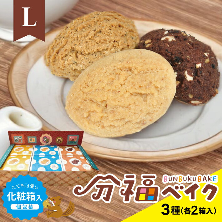 【ふるさと納税】分福ベイクL シンプルクッキー6箱セット 3種詰合せ 各12袋 計36袋 化粧箱入 クランチ＆ココア 地粉＆バター 米ぬか＆ごま 小袋 小分け 食べ比べ 個包装 クッキー おやつ お菓子 可愛い かわいい 焼き菓子 スイーツ