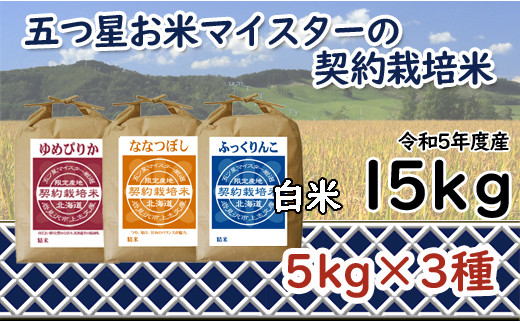 
令和5年産【精白米】5つ星お米マイスターの契約栽培米食べ比べ15kgセット(ゆめぴりか5kg・ななつぼし5kg・ふっくりんこ5kg)【39102】
