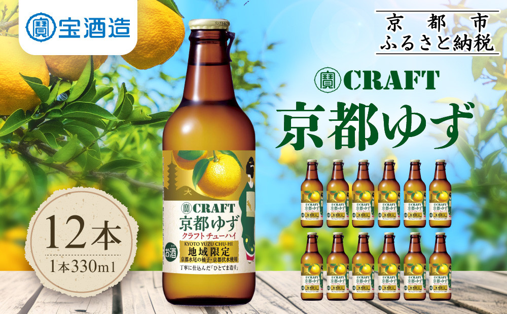 【宝酒造】寶「CRAFT」＜京都ゆず＞（330ml×12本）［ タカラ 京都 お酒 チューハイ サワー 柚子 地域限定 限定 人気 おすすめ 定番 おいしい ギフト プレゼント 贈答 ご自宅用 お取り