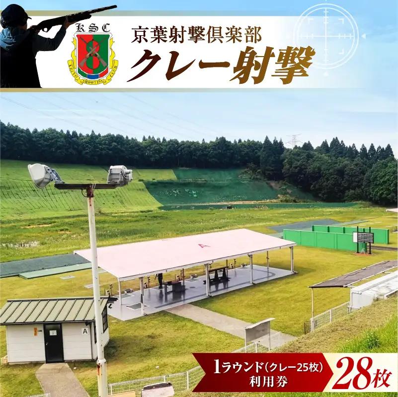 京葉射撃倶楽部利用券 1ラウンド券（クレー25枚分）×28枚セット