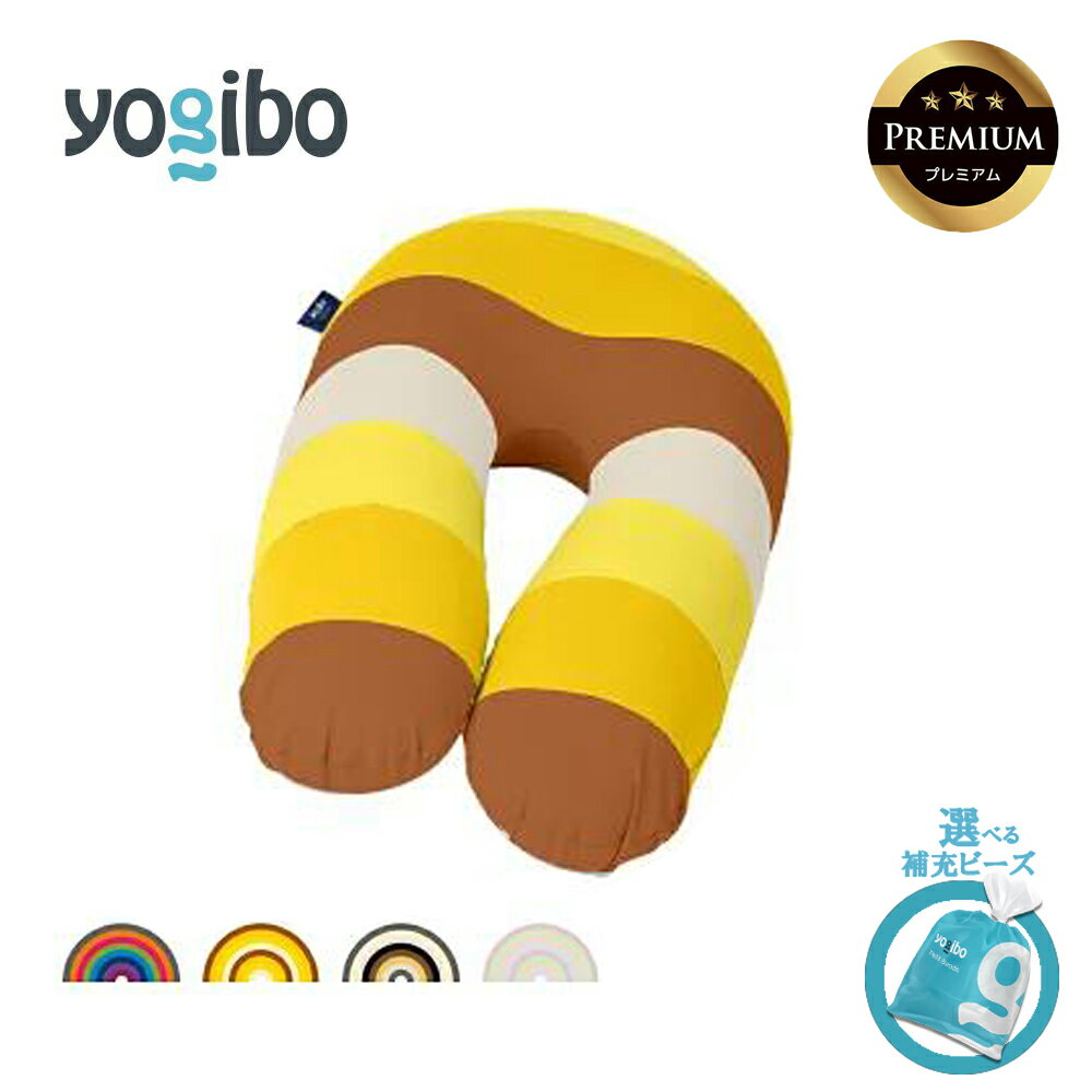 【ふるさと納税】Yogibo Support Rainbow Premium（ヨギボー サポート レインボープレミアム）【ビーズクッション ビーズ 座椅子 椅子 クッション ビーズソファー ビーズソファ 新生活 プレゼント インテリア 家具 ベッド ゲーム】