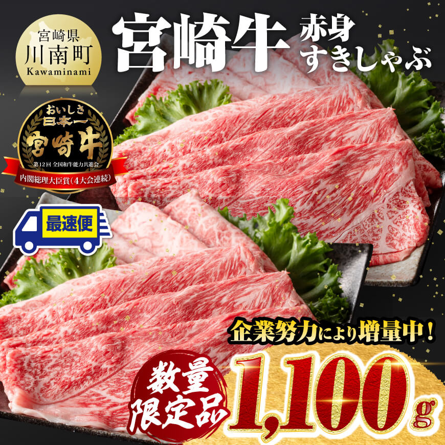 【令和7年4月発送】※数量限定※ 宮崎牛赤身すきしゃぶ 1,100g　牛肉 牛 黒毛和牛 [D00606r704]