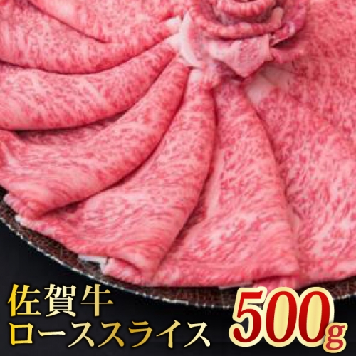 【最高級】佐賀牛ローススライス 500ｇ【ミートフーズ華松】[FAY004]