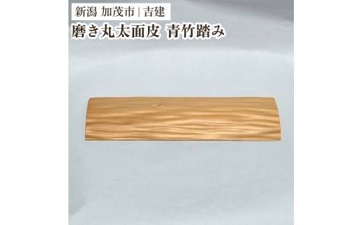 国産磨き丸太面皮 青竹踏み 《約縦90×幅約330×厚さ20～25（mm）》 手作り 木製 健康 足のむくみ 運動不足解消 足裏マッサージ 加茂市 吉建
