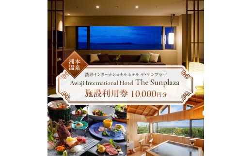 
                  淡路インターナショナルホテル ザ・サンプラザ 施設利用券 10000円分 洲本温泉 ホテル 宿 旅行 旅行券 宿泊 宿泊券 温泉 温泉宿泊券 温泉旅行 露天風呂 淡路牛 海鮮 淡路島 洲本市 [№5395-0525]
                