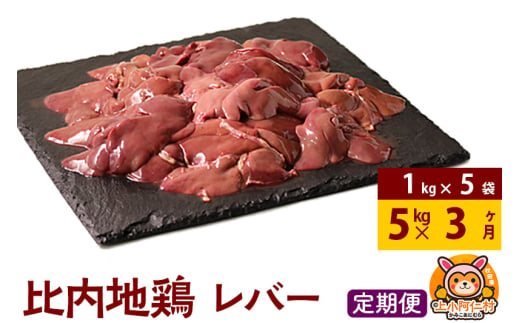 【定期便3ヶ月】比内地鶏 レバー 5kg(1kg×5袋) 5kg 国産 冷凍 鶏肉 鳥肉 とり肉