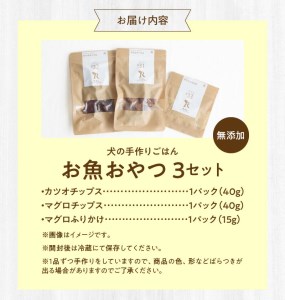 ドッグフード　無添加　　お魚おやつ3点セット【犬の手作りごはん】 R15001