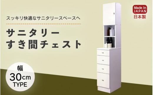 サニタリーすき間チェスト 幅30cm SSC-30 【寄附者様組み立て】【家具 日本製 国産 木製 インテリア シンプル 組立て 収納 片付け 巾木避け サニタリー ランドリー 洗面 脱衣 浴室 トイレ 棚 タンス 隙間 すき間 洗剤 ストック 化粧品 衛生 新生活 引越し】[m13-i002]