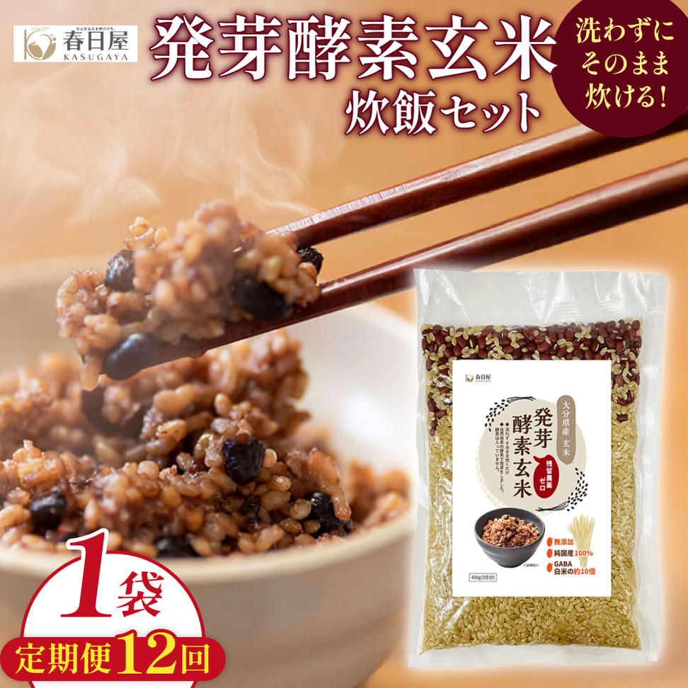 【 定期便12回 】発芽酵素玄米炊飯セット 3合  (450g)  洗わず