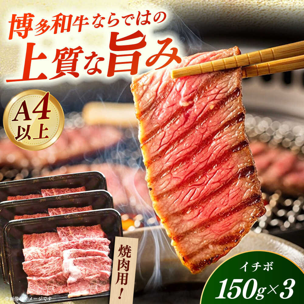 【ふるさと納税】【A4〜A5】国産牛イチボ焼肉 450g 《築上町》【株式会社ゼロプラス】 博多和牛 肉 牛肉 人気 おすすめ[ABDD082]