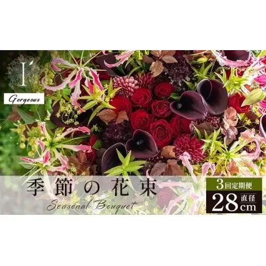 季節の花束 3回定期便《Gorgeous》直径約28cm