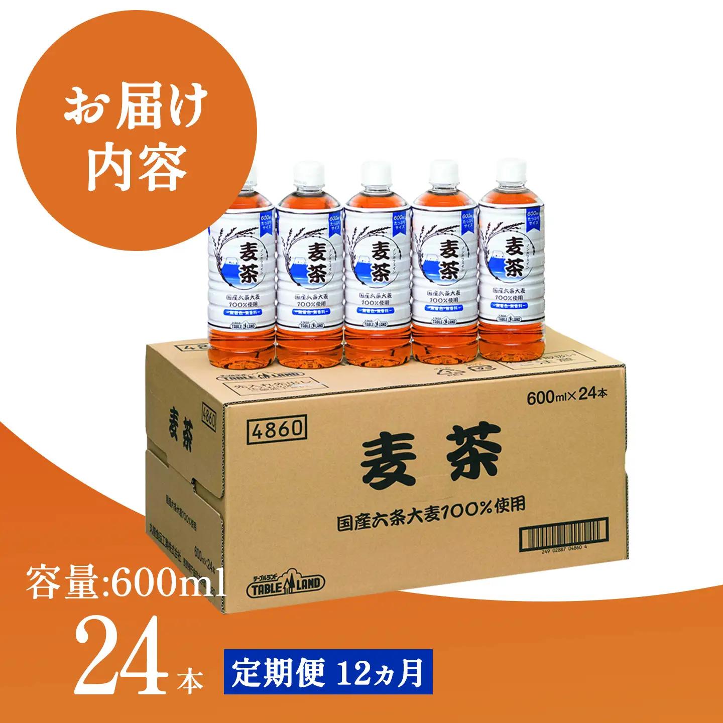 12ヵ月 定期便 ノンカフェイン麦茶 600ml 24本 1箱 麦茶