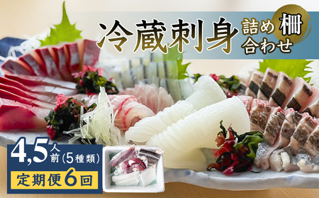 【6回定期便】【冷蔵】氷見の海鮮 お刺身詰め合わせ 5種（サク）4,5人前 〈初回醤油付〉　刺身