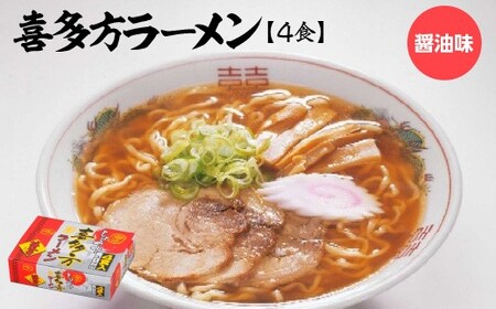 喜多方ラーメン　醤油味4食　【07208-0674】