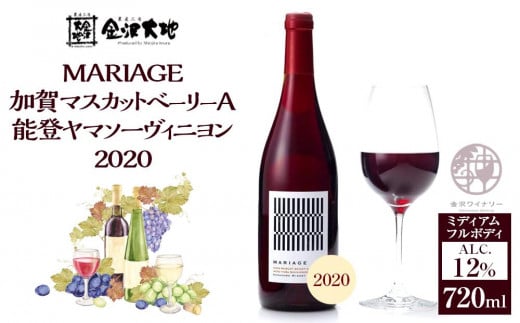 MARIAGE加賀マスカットベーリーA能登ヤマソーヴィニヨン2020レッド 720ml  石川 金沢 加賀百万石 加賀 百万石 北陸 北陸復興 北陸支援