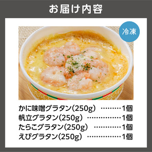 海鮮グラタンセット【4種】