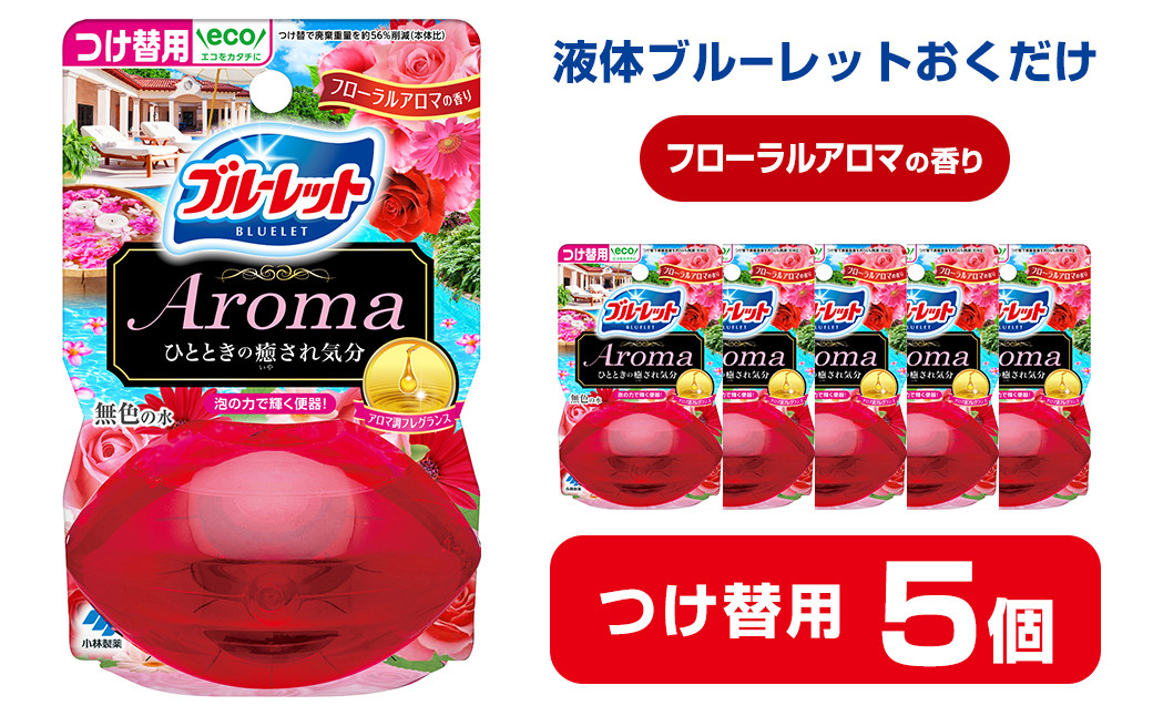 
液体ブルーレットおくだけ Aroma フローラルアロマの香り 70ml つけ替用 5個 無色の水 小林製薬 ブルーレット アロマ トイレ用合成洗剤 トイレ掃除 洗剤 芳香剤 詰め替え 詰替え 付け替え 付替え【CGC】ta451
