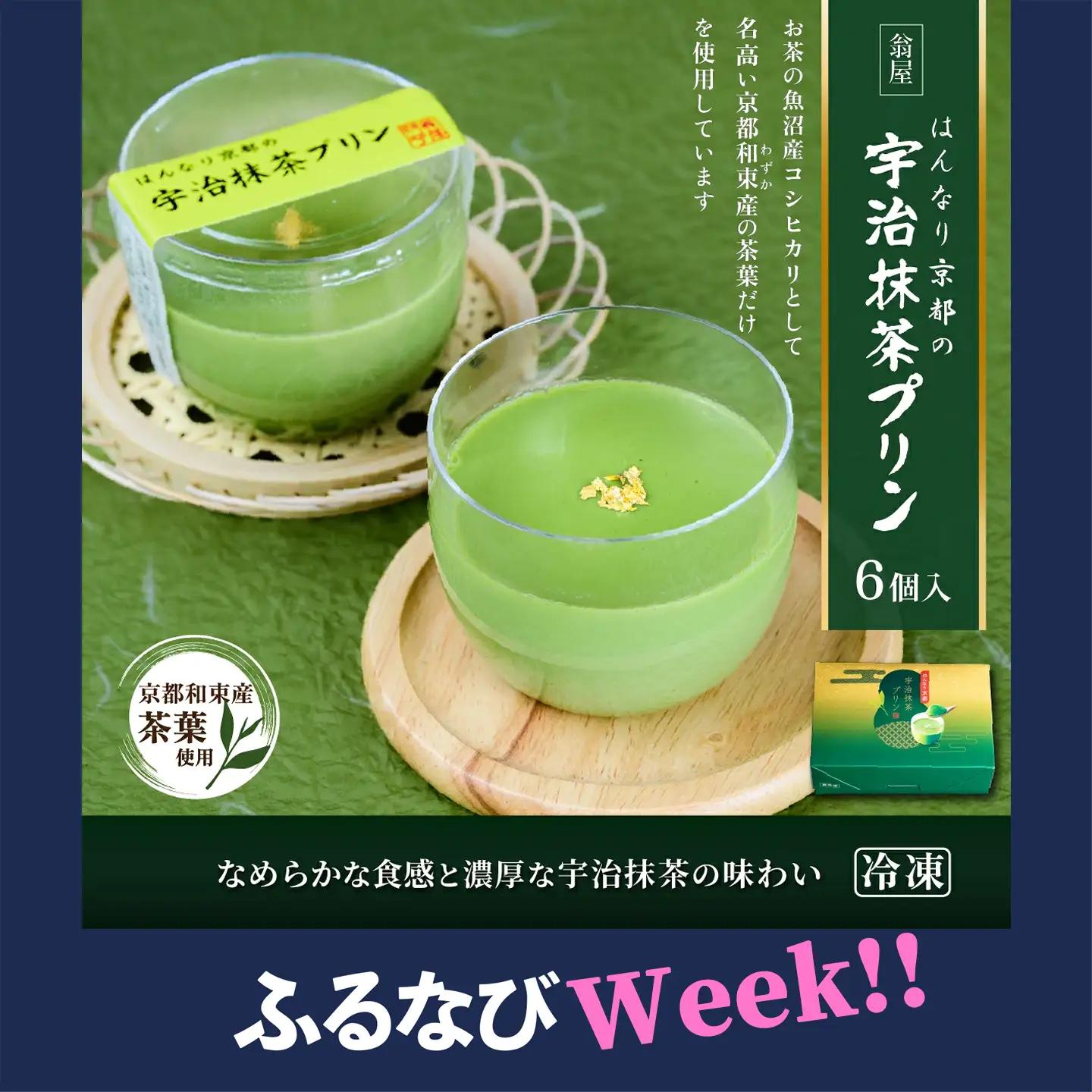 抹茶 プリン はんなり京都の宇治 抹茶 プリン 6個