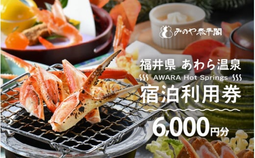 あわら温泉 宿泊利用券 6,000円分 ／ 宿泊券 旅館 チケット 観光 旅行 源泉 大浴場 露天風呂 福井県 あわら市 カニ 蟹 観光地 旅行券 国内旅行 旅行券 宿泊券 ゴルフ 国内 [aw013
