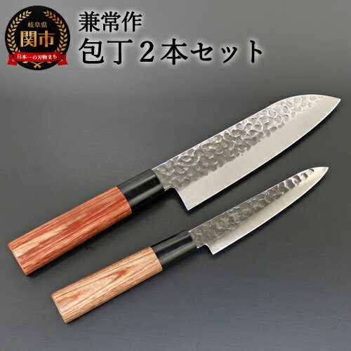 【ふるさと納税】兼常作 ステン1K6 鎚目磨き 赤合板丸柄 三徳＆ペティナイフ 包丁セット 〜和洋折衷 海外でも人気 関の刃物 KC-952 KC-954〜 H28-04