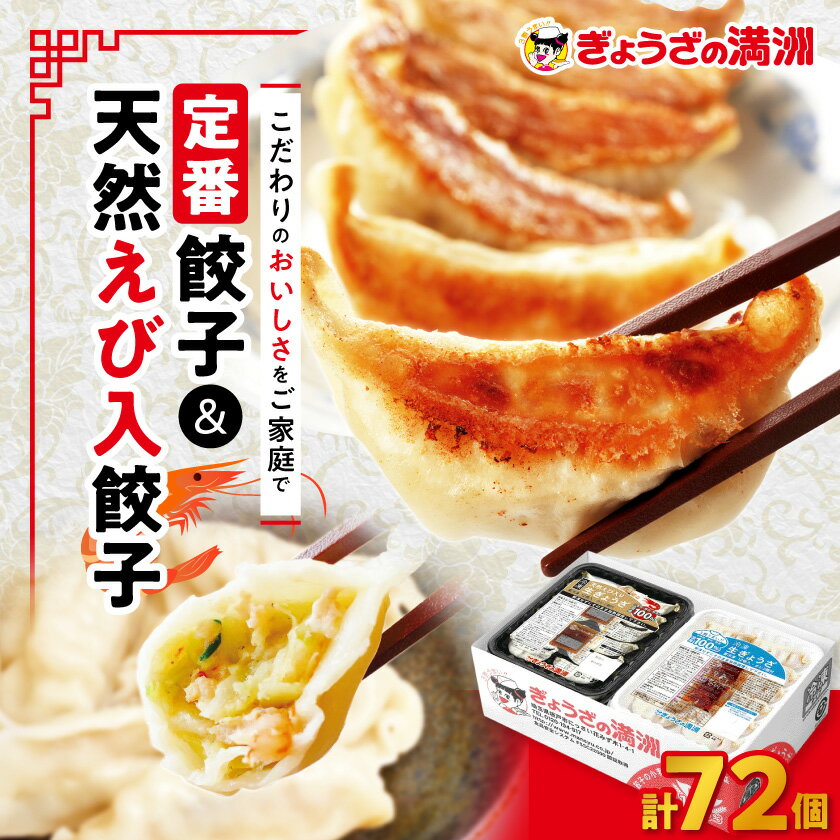 【ふるさと納税】【ぎょうざの満洲】定番餃子&天然えび入餃子　食べ比べ2種(72個)_ 餃子 ぎょうざ セット 生餃子 冷凍 えび餃子 ぎょうざの満州 食べ比べ 人気 おすすめ 送料無料 お取り寄せ 便利 簡単調理 有名店 【配送不可地域：離島】【1541649】