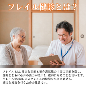 訪問 フレイル健診 60分 定期訪問3回 健康診断 フィードバック付き 健康 ヘルシー トレーニング 筋肉 筋肉量 筋力 体重 高齢者 リハビリ 専門職 看護 介護 訪問介護 要介護 要支援 生活習慣
