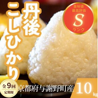 ふるさと納税 与謝野町 【毎月定期便】京都府与謝野町産 丹後コシヒカリ 精米10kg　もちもちとした食感が特徴全9回