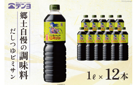 
だし つゆ 郷土の味 テンヨ ビミサン たっぷりサイズ 1L×12本 調味料 出汁 / 武田食品 / 山梨県 中央市 [21470513]
