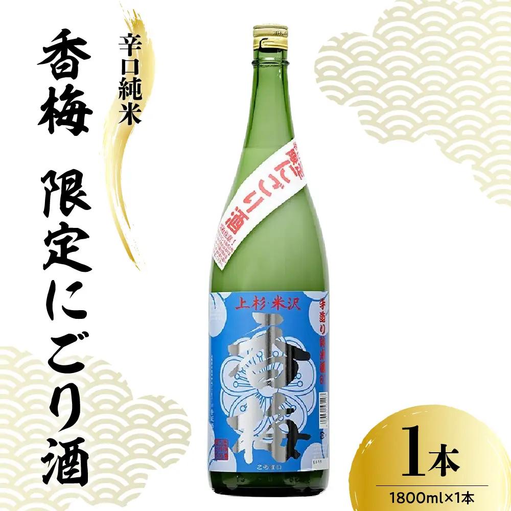 日本酒 香坂酒造 辛口純米 限定 香梅 にごり酒 1,800ml