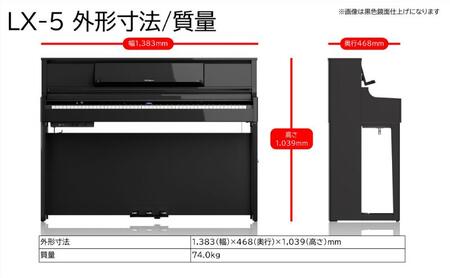 【2026年2月上旬以降発送予定】【Roland】電子アップライトピアノLX-5/ライトオーク調 高低自在椅子付き 【設置作業付き】【配送不可：北海道/沖縄/離島】 静岡 浜松市