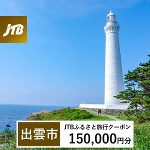 【出雲市】JTBふるさと旅行クーポン（150,000円分）有効期間3年（Eメール発行）｜予約 宿泊 観光 体験  温泉 ホテル 旅館 チケット 子供 子連れ カップル 家族 店頭 オンライン ネット 
