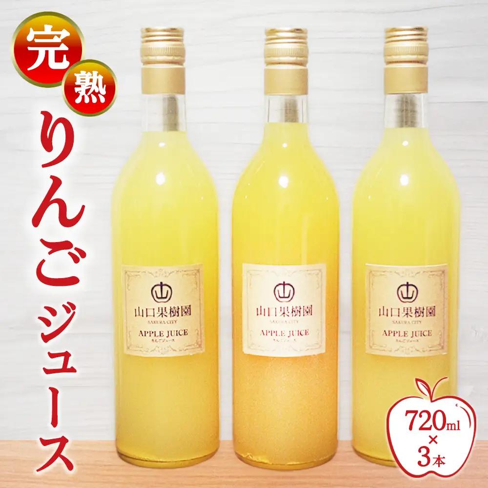 完熟りんごジュース（720ml×3本） 【10月31日受付終了】