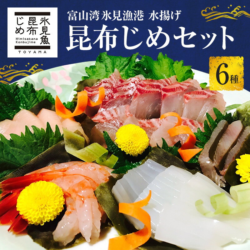 【ふるさと納税】【年内配送】昆布締め 富山 刺身 セット 6種 真鯛 いか 甘えび ひらめ たこ 鯵 詰め合わせ 鯛 えび 海鮮 冷凍 小分け　お届け：2024年12月18日(水)までに寄附完了で、返礼品を年内にお届けいたします。（12月27日最終発送日）