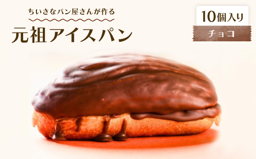 
                  沖縄B級グルメ ちいさなパン屋さんが作る「元祖アイスパン」チョコ 10個入り【1709362】
                