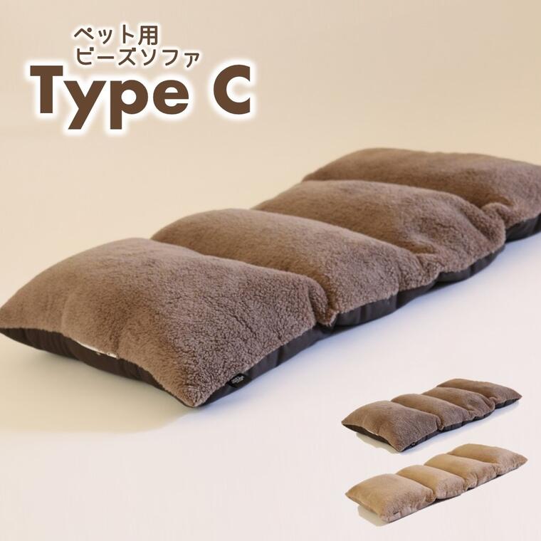 【ふるさと納税】【ペット用ビーズソファ】sopo me Type-C（全2色）