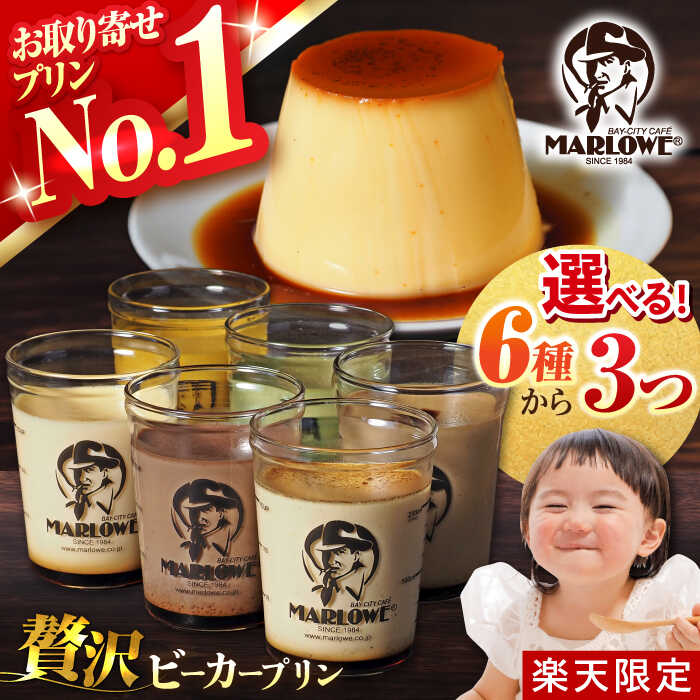 【ふるさと納税】【楽天限定】 【着日指定可】 6種から3つ選べる♪贅沢プリンセット プリン 人気 スイーツ ぷりん 選べる 贅沢 アソート ビーカープリン 人気 カスタード チョコ 抹茶 かぼちゃプリン 贈答 ギフト プレゼント【マーロウ】[AKAF119] 1万円 1万 10000円
