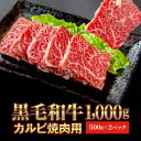 【ふるさと納税】焼肉用 カルビ 1kg (500g×2パック) 牛肉 焼肉 肉 高級 和牛 黒毛和牛 ブランド 国産 いわて門崎丑 化粧箱入り ギフト 贈り物 贈答 熨斗