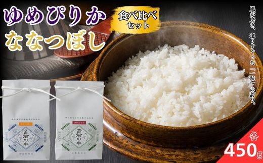
                  令和7年産 特別栽培米 ゆめぴりか ななつぼし食べ比べセット 各450g 米 お米 北海道産 北海道米 特Aランク 国産 白米 コメ 北海道 苫前町 とままえ rum07
                