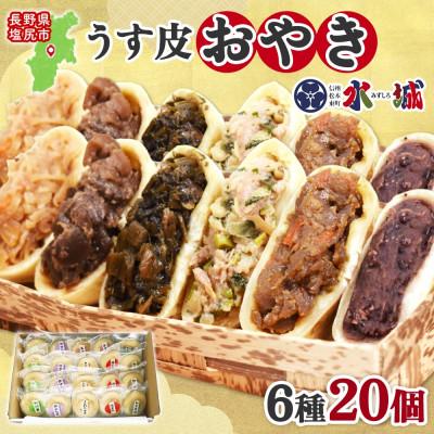 ふるさと納税 塩尻市 水城漬物工房「うす皮信州おやき」6種 20個 詰め合わせ 長野県 塩尻市