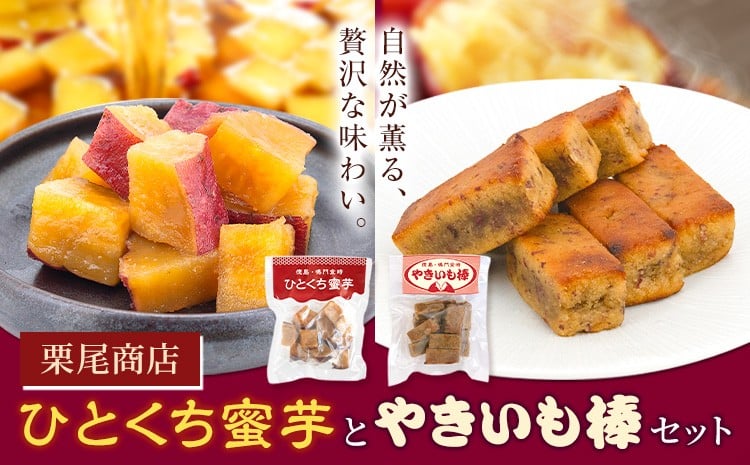 
                  ひとくち蜜芋・やきいも棒セット 各種180g×2袋 有限会社栗尾商店《30日以内に出荷予定(土日祝除く)》徳島県 美馬市 芋 鳴門金時 芋菓子 和菓子 お茶菓子 焼き芋 おやつ 送料無料
                