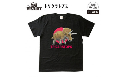 恐竜・古代生物Tシャツ　トリケラトプス 035　サイズ140（キッズ・ユニセックス）