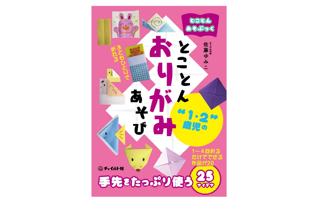 
                  【 南荻窪 】 とことんあそぶっく とことん1 ・ 2歳児のおりがみあそび 1冊 本 折り紙 おりがみ 遊び 子ども こども 幼児 乳児 保育 保育園 教材 1歳 2歳
                