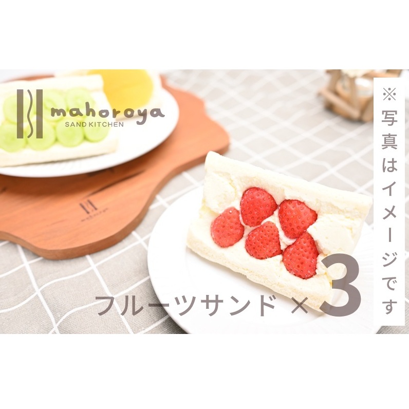 季節のフルーツサンド３個 G1297_イメージ2