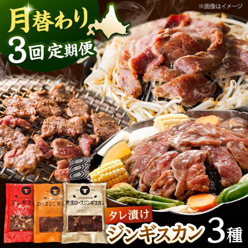 【ふるさと納税】【全3回定期便】ジンギスカン 月替りバラエティ 定期便（ロース・あづま・熟成ロース）[AXAA050]