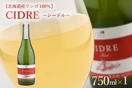 シードル：CIDRE【北海道産リンゴ100％】750ml×1本(箱入) 北海道 十勝 芽室町me032-045c