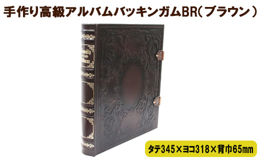 
手作り高級アルバム　”バッキンガムＢＲ（ブラウン）”【5_3-002】
