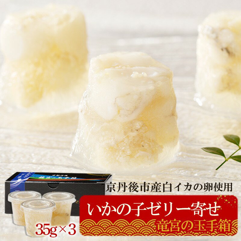 【ふるさと納税】龍宮の玉手箱(いかの子ゼリー寄せ) 魚介類 加工品 いか 白イカ 卵 ゼリー 京都 京丹後 ふるさと納税 魚介 送料無料